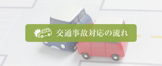 交通事故対応の流れ