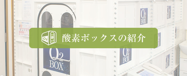 酸素ボックスの紹介